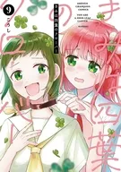 きみは四葉のクローバー(9) / こうし