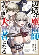 辺境の魔術師、悟りを開き大賢者となる ～でも弟子たちが無自覚に誘惑するからそろそろ限界です…～(1) / 山畑璃杏