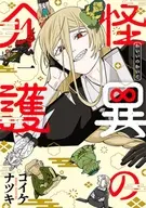 怪異の介護(1) / コイケナツキ