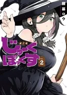 じゅーくぼっくす(2) / 蘇募ロウ