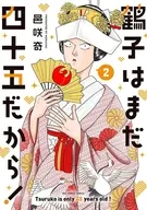 鶴子はまだ四十五だから!(2) / 邑咲奇