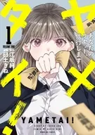 ヤメタイ! ～あなたのリセット、代行します～(1) / 臼土きね