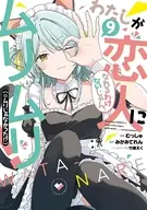 わたしが恋人になれるわけないじゃん、ムリムリ! (※ムリじゃなかった!?)(9) / むっしゅ