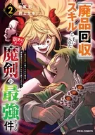 『廃品回収』スキルで手に入れた訳ありチート魔剣が最強すぎる件 ～役立たずと捨てられた俺は、異世界のガラクタたちと成り上がる～(2) / 杜若彩