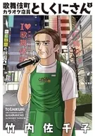 歌舞伎町カラオケ店員としくにさん(2) / 竹内佐千子