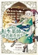 転生薬師は迷宮都市育ち(2) / 蛍田鉱山