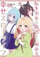転生少女の底辺から始める幸せスローライフ THE COMIC(2) / 梅原うめ