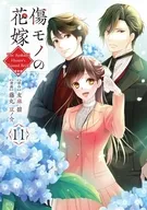 傷モノの花嫁 ～虐げられた私が、皇國の鬼神に見初められた理由～(11) / 藤丸豆ノ介