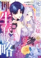 死亡確定令嬢による華麗なる生存戦略 ～美形暗殺者を探し出して育てたら、溺愛ルートに入ったようです～(2) / 浦埜スオ