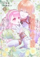冴えない無能令嬢のフリ、やめました(2) / 蒼凪そう