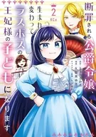 断罪される公爵令嬢、生まれ変わってラスボスの王妃様の子どもになります(2) / 久留米ゆき