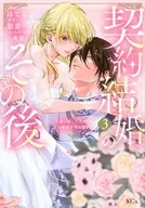 契約結婚のその後 ～追い出した夫が私の価値を知るまで～(3) / はてな