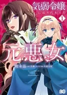 気弱令嬢に成り代わった元悪女(1) / 桜木晶