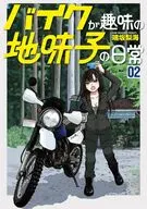 バイクが趣味の地味子の日常(2) / 端坂梨海