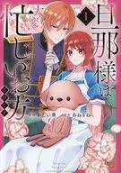 旦那様は大変忙しいお方なのです(1) / かしい葵