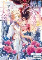 悲劇のヒロインぶる妹のせいで婚約破棄したのですが、何故か正義感の強い王太子に絡まれるようになりました(5) / 冬月光輝