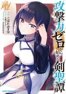 攻撃力ゼロから始める剣聖譚(4) / こぼたみすほ