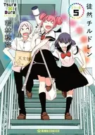徒然チルドレン カラー版(5) / 若林稔弥