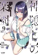 神隠しの楽園(9) / 佐原玄清