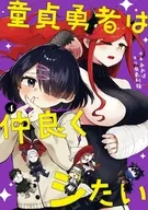 童貞勇者は仲良くシたい(4) / あおば
