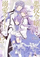 悪役令嬢は溺愛ルートに入りました!?(7) / さくまれん