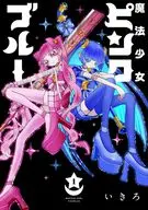魔法少女ピンクブルー(1) / いきろ
