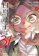 白鳥運子は31画(2) / ますやまある