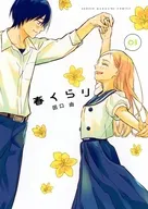 春くらり(3)(完) / 田口由