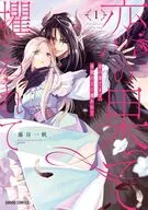 恋の果てまで、夜闇の王に攫われて(1) / 藤谷一帆