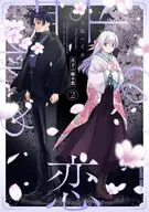 月下の秘め恋(2) / 七坂ハイカ