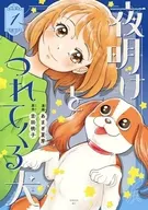 夜明けをつれてくる犬(1) / あまぎ夏芽