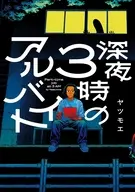 深夜3時のアルバイト / ヤツモエ