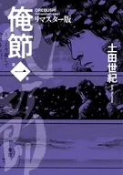 俺節 リマスター版(1) / 土田世紀