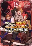 アラフォー賢者の異世界生活日記～気ままな異世界教師ライフ～(18) / 招来