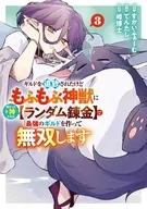ギルドを追放されたけどもふもふ神獣に授かった神スキル【ランダム錬金】で最強のギルドを作って無双します(3) / てんたし