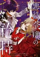 悪役令嬢の矜持～婚約者を奪い取って義姉を追い出した私は、どうやら今から破滅するようです。～(4) / 目玉焼き