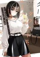 立ち飲み居酒屋でクーデレダウナー系女子大生が隣に来る話(2) / 大窪太一