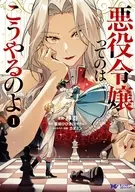 悪役令嬢ってのはこうやるのよ(1) / 檸羽
