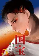 国宝(5) / 三国史明　 / 三国史明 