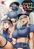 ゾンビ世界でハーレムをつくろう!(6) / 今井ユウ