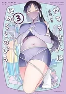 やちるさんはほめるとのびる(3) / 遠野人夏