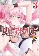 双星のアポクリファ(3) / あび