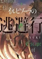 イルビゾーラの逃避行(3) / YUKI