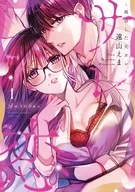 サレ恋 再会した元彼(1) / 遠山えま