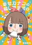 幸せカナコの殺し屋生活(9) / 若林稔弥