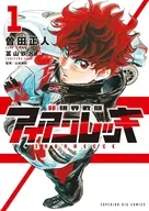 非視界戦闘 アイアンレッキ(1) / 曽田正人