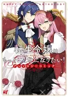 転生令嬢はもっと幸せになりたい!アンソロジーコミック