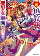 二度追放された冒険者、激レアスキル駆使して美少女軍団を育成中!(7) / 青木千尋