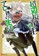 超辺境の領主アローの生活 ～濡れ衣を着せられ追放されましたが、二人の女神と新生活を送ります～(1) / 小畑チハル
