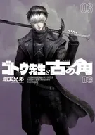 ゴトウ先生と古の角(3) / 創玄兄弟